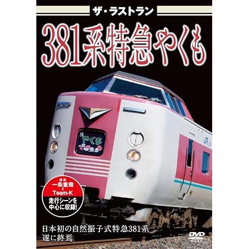 【取寄商品】DVD/趣味教養/ザ・ラストラン 381系特急やくも (通常版)