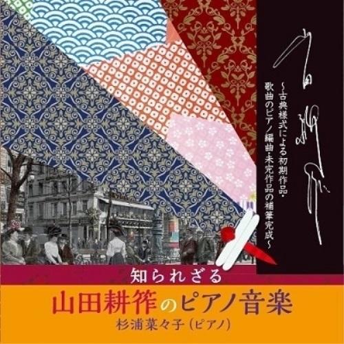 【取寄商品】CD/杉浦菜々子/知られざる山田耕筰のピアノ音楽