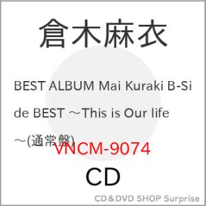 ▼CD/倉木麻衣/Mai Kuraki B-Side BEST 〜This is Our life〜...