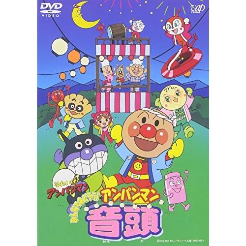 DVD/キッズ/それいけ!アンパンマン みんなでおどろう!アンパンマン音頭 (振り付け解説付)