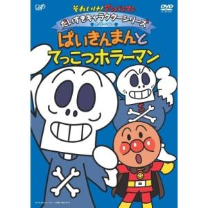 DVD/キッズ/それいけ!アンパンマン だいすきキャラクターシリーズ ホラーマン ばいきんまんとてっこつホラーマン