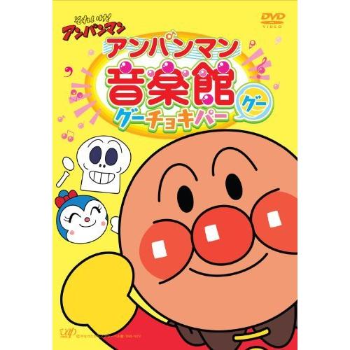 DVD/アニメ/それいけ!アンパンマン アンパンマン音楽館 グーチョキパー「グー」