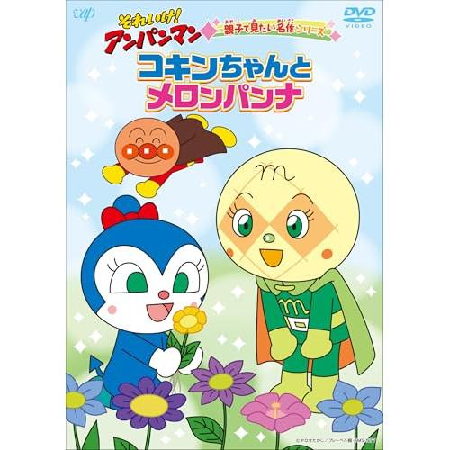 DVD/キッズ/それいけ!アンパンマン 親子で見たい名作シリーズ コキンちゃんとメロンパンナ