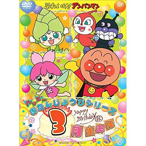 DVD/キッズ/それいけ!アンパンマン ハッピーおたんじょうびシリーズ 3月生まれ【Pアップ