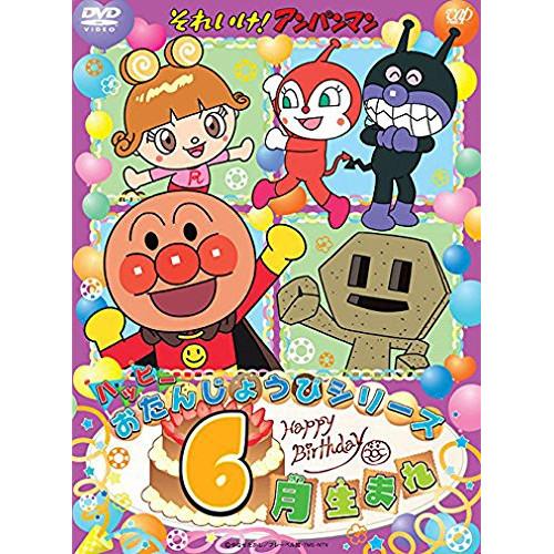 DVD/キッズ/それいけ!アンパンマン ハッピーおたんじょうびシリーズ 6月生まれ