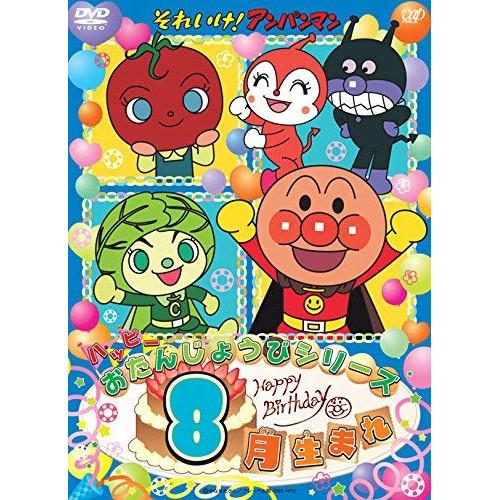 DVD/キッズ/それいけ!アンパンマン ハッピーおたんじょうびシリーズ 8月生まれ