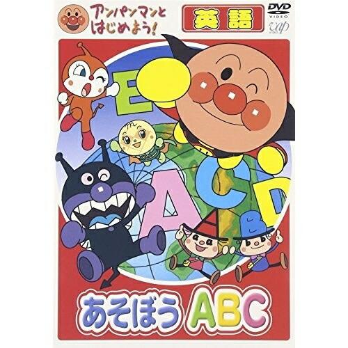 DVD/キッズ/アンパンマンとはじめよう! 英語編 あそぼう ABC【Pアップ