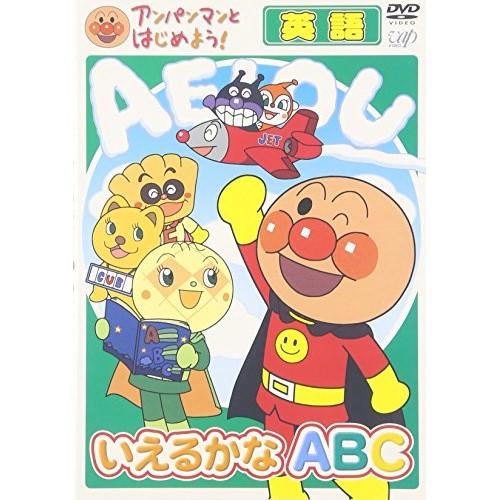 DVD/キッズ/アンパンマンとはじめよう! 英語 いえるかなABC【Pアップ