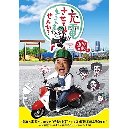 DVD/趣味教養/出川哲朗の充電させてもらえませんか? 横浜の実家から目指せ”伊勢神宮”パワスポ東海...