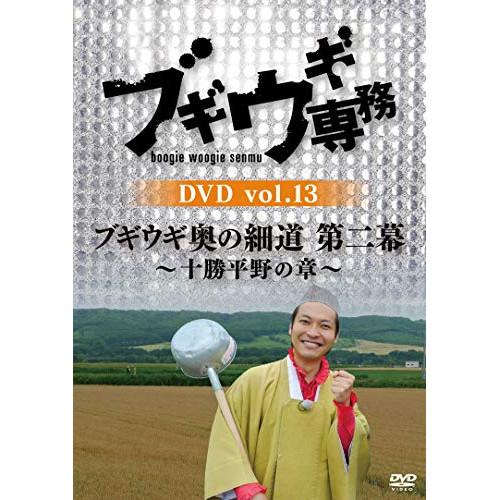 DVD/バラエティ/ブギウギ専務DVD vol.13 ブギウギ 奥の細道 第二幕〜十勝平野の章〜【P...