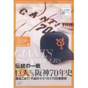 DVD/スポーツ/伝統の一戦 巨人VS阪神70年史【Pアップ