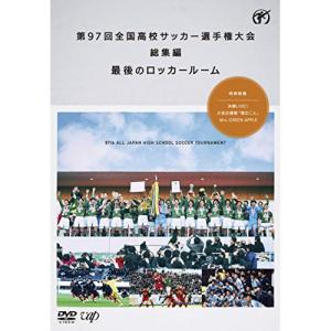 第97回全国高校サッカー選手権大会 総集編 最後のロッカールーム [DVD](中古品) 第97回全国高校サッカー選手権大会 総集編 最後のロッカールーム