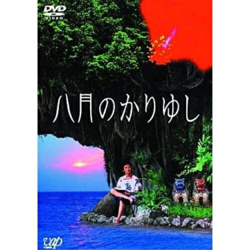 DVD/邦画/八月のかりゆし【Pアップ