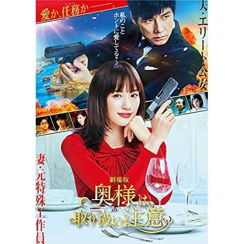 DVD/邦画/劇場版「奥様は、取り扱い注意」 (通常版)