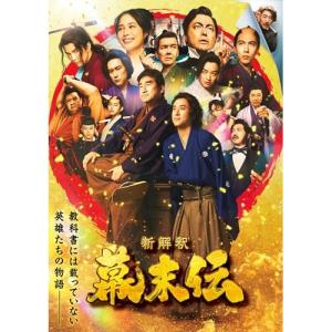 DVD/邦画/新解釈・幕末伝