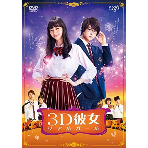 DVD/邦画/映画「3D彼女 リアルガール」【Pアップ