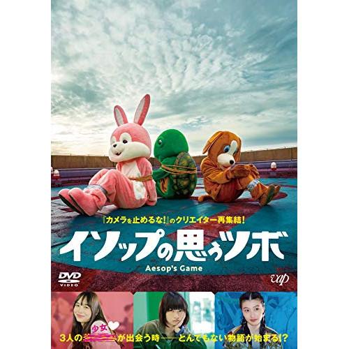 DVD/邦画/イソップの思うツボ【Pアップ