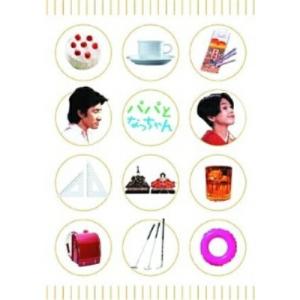 パパとなっちゃん DVD-BOX [DVD] : ぐるぐる王国 ヤフー店 - 通販