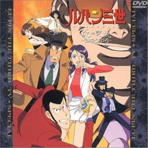 DVD/TVアニメ/ルパン三世 炎の記憶〜TOKYO CRISIS〜