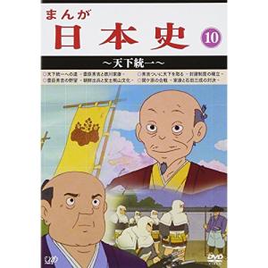 DVD/TVアニメ/まんが日本史 10〜天下統一〜
