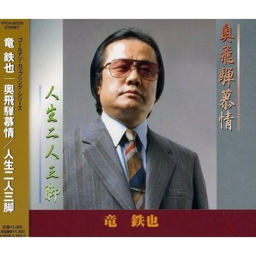 CD/竜鉄也/奥飛騨慕情/人生二人三脚