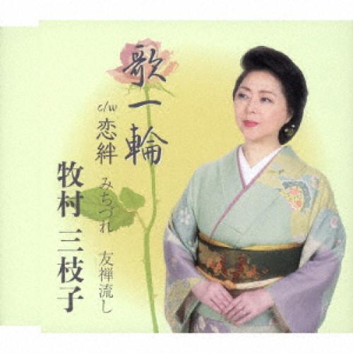 CD/牧村三枝子/歌一輪/恋絆/みちづれ/友禅流し