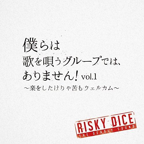 CD/RISKY DICE/僕らは歌を唄うグループでは、ありません!vol.1 〜楽をしたけりゃ苦も...