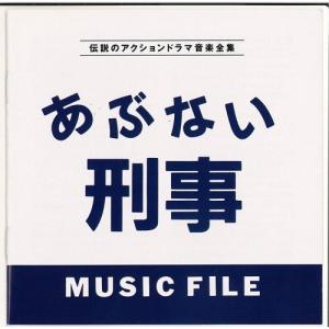CD/オリジナル・サウンドトラック/あぶない刑事 ミュージックファイル｜surpriseflower