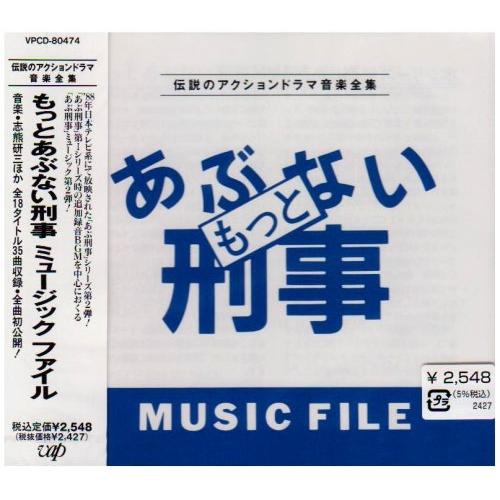 CD/オリジナル・サウンドトラック/もっとあぶない刑事 MUSIC FILE