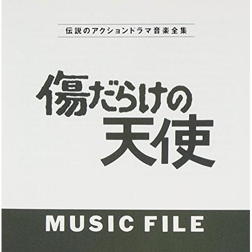CD/オリジナル・サウンドトラック/傷だらけの天使 ミュージックファイル