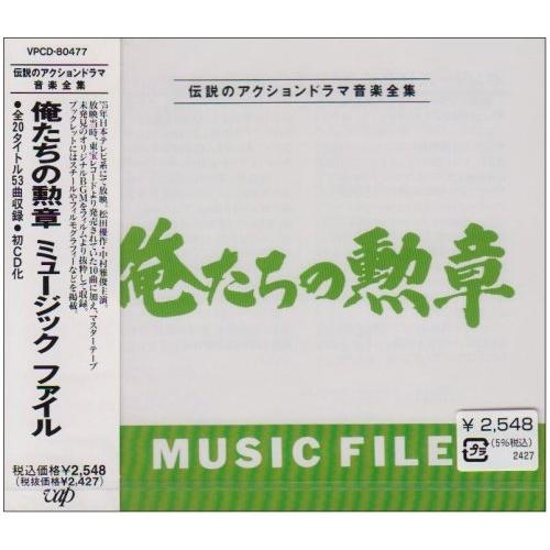 CD/オリジナル・サウンドトラック/俺たちの勲章 ミュージック ファイル