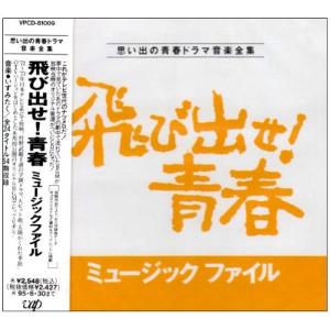 CD/オリジナル・サウンドトラック/飛び出せ!青春ミュージックファイル【Pアップ