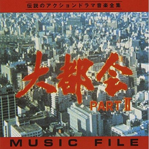 CD/オリジナル・サウンドトラック/大都会PARTII ミュージックファイル