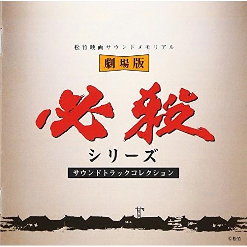 CD/オリジナル・サウンドトラック/必殺シリーズ(劇場版)