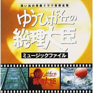 CD/オリジナル・サウンドトラック/ゆうひが丘の総理大臣 ミュージックファイル