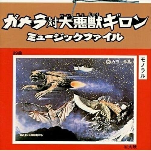 CD/オリジナル・サウンドトラック/ガメラ対大悪獣ギロン ミュ-ジックファイル