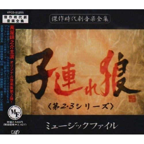 CD/オリジナル・サウンドトラック/子連れ狼(第2・3シリ-ズ) ミュ-ジックファイル
