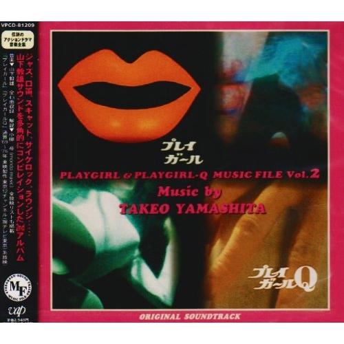 CD/オリジナル・サウンドトラック/プレイガ-ル&amp;プレイガ-ルQ ミュ-ジックファイルVol.2