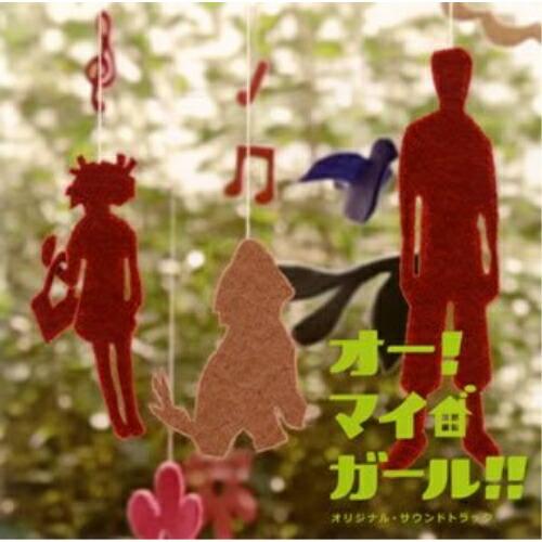 CD/羽毛田丈史/オー!マイ・ガール!! オリジナル・サウンドトラック