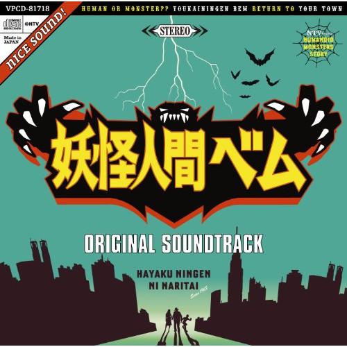 CD/サキタハヂメ/妖怪人間ベム オリジナル・サウンドトラック