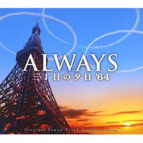 CD/佐藤直紀/ALWAYS 三丁目の夕日&apos;64 O.S.T【Pアップ