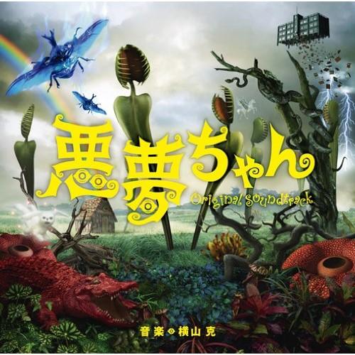 CD/横山克/悪夢ちゃん オリジナル・サウンドトラック【Pアップ