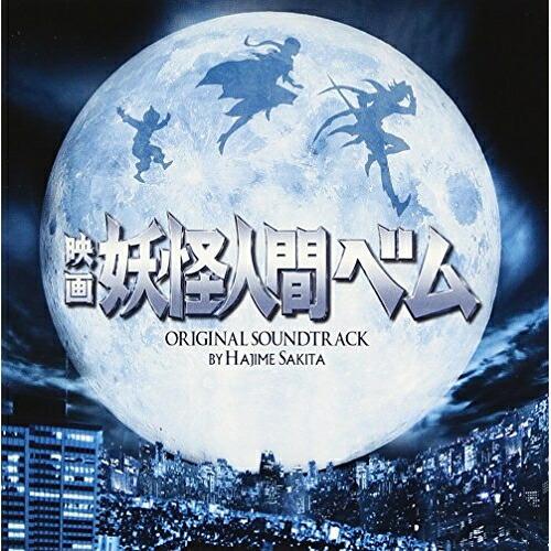 CD/サキタハヂメ/映画 妖怪人間ベム オリジナル・サウンドトラック