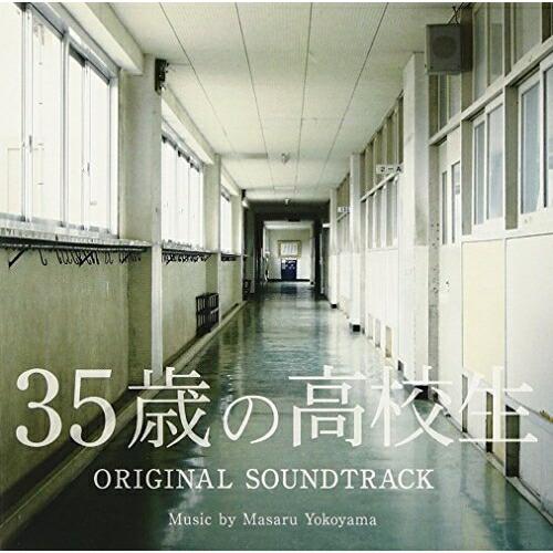 CD/横山克/35歳の高校生 オリジナル・サウンドトラック【Pアップ