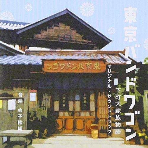CD/金子隆博/東京バンドワゴン 下町大家族物語 オリジナル・サウンドトラック【Pアップ