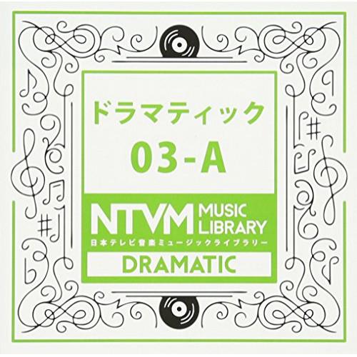CD/BGV/日本テレビ音楽 ミュージックライブラリー 〜ドラマティック 03-A【Pアップ