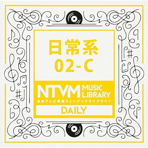 CD/BGV/日本テレビ音楽 ミュージックライブラリー 〜日常系 02-C
