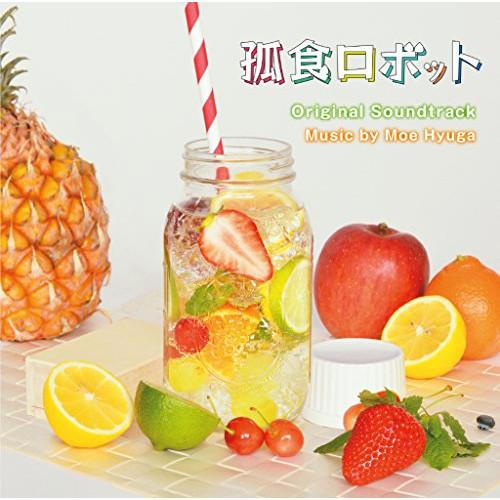 CD/日向萌/孤食ロボット オリジナル・サウンドトラック【Pアップ