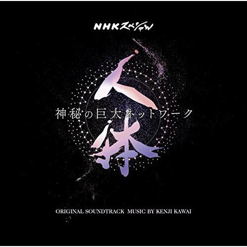 CD/川井憲次/NHKスペシャル 人体 神秘の巨大ネットワーク オリジナル・サウンドトラック