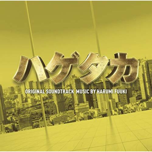 CD/HARUMI FUUKI/テレビ朝日系木曜ドラマ ハゲタカ ORIGINAL SOUNDTRA...